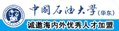 日韩夫妻内射操逼片中国石油大学（华东）教师和博士后招聘启事